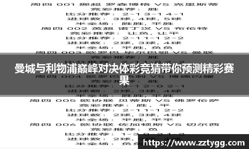 曼城与利物浦巅峰对决体彩竞猜带你预测精彩赛果