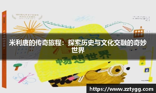 米利唐的传奇旅程：探索历史与文化交融的奇妙世界