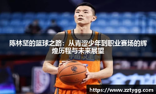 陈林坚的篮球之路：从青涩少年到职业赛场的辉煌历程与未来展望