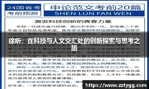徐昕：在科技与人文交汇处的创新探索与思考之旅