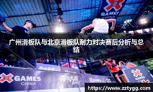 广州滑板队与北京滑板队耐力对决赛后分析与总结