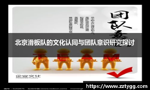 北京滑板队的文化认同与团队意识研究探讨