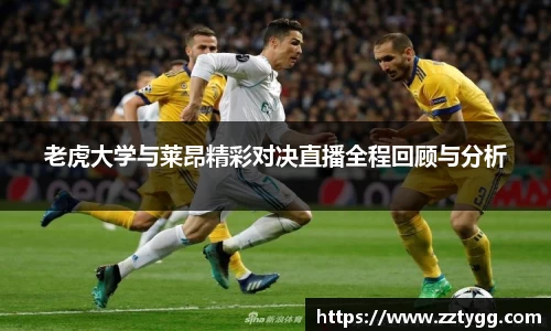 老虎大学与莱昂精彩对决直播全程回顾与分析
